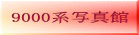 9000�n�ʐ^�� 
