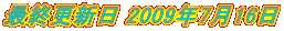 �ŏI�X�V�� 2009�N7��16�� 