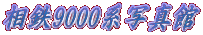 ���S9000�n�ʐ^�� 